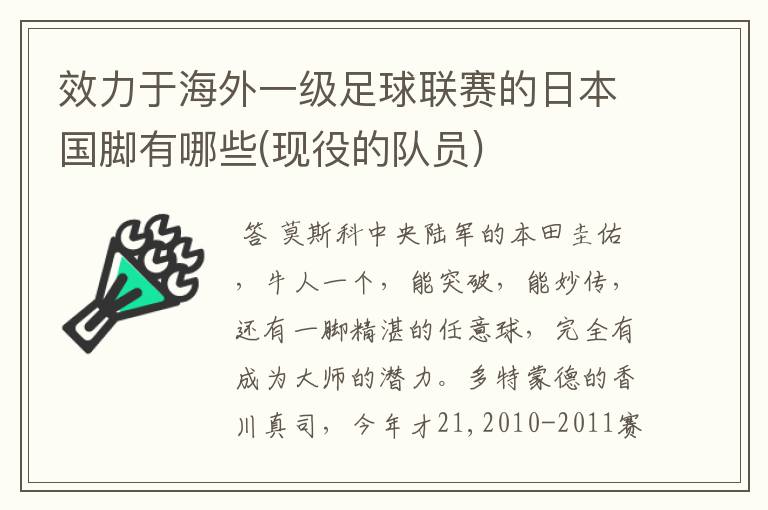 效力于海外一级足球联赛的日本国脚有哪些(现役的队员)