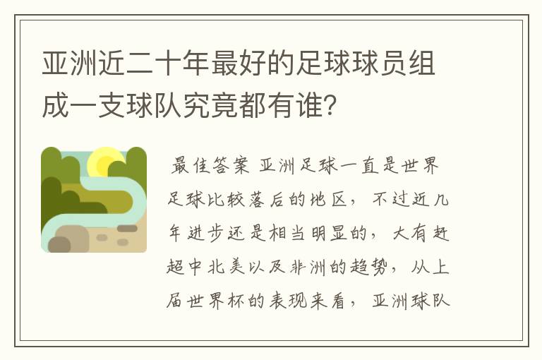亚洲近二十年最好的足球球员组成一支球队究竟都有谁?