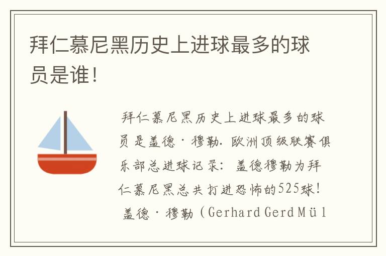 拜仁慕尼黑历史上进球最多的球员是谁!