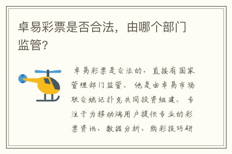 卓易彩票是否合法,由哪个部门监管?