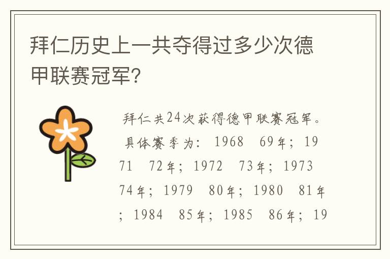 拜仁历史上一共夺得过多少次德甲联赛冠军?