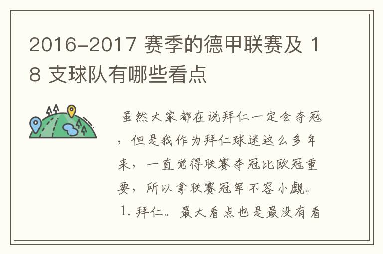 2016-2017 赛季的德甲联赛及 18 支球队有哪些看点