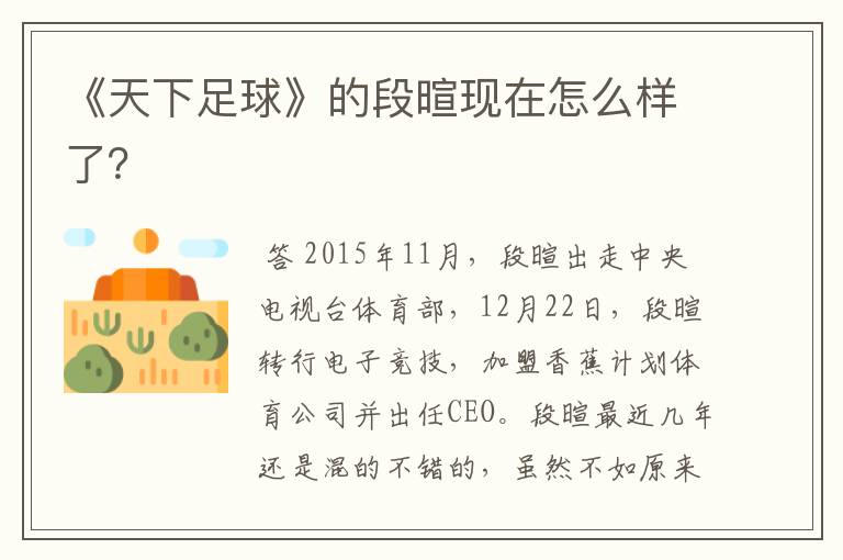 《天下足球》的段暄现在怎么样了？
