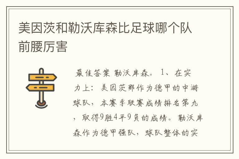 美因茨和勒沃库森比足球哪个队前腰厉害