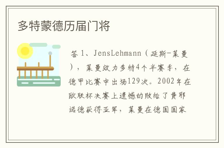 多特蒙德历届门将