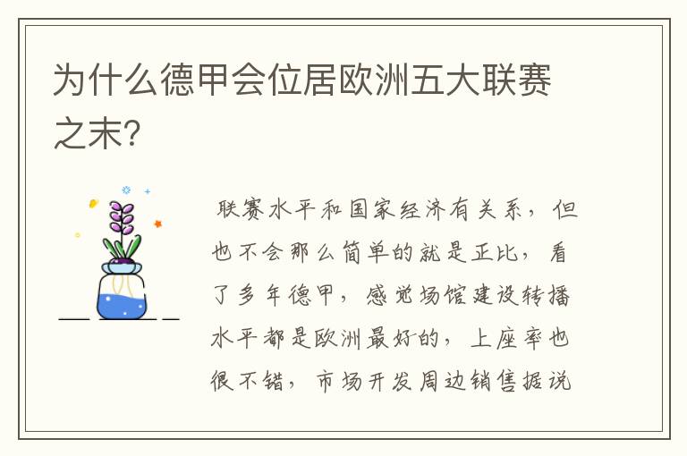 为什么德甲会位居欧洲五大联赛之末?