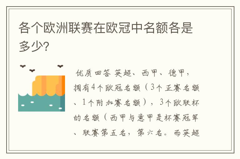 各个欧洲联赛在欧冠中名额各是多少?