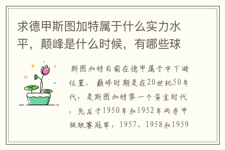 求德甲斯图加特属于什么实力水平,颠峰是什么时候,有哪些球星和走出有哪些球星