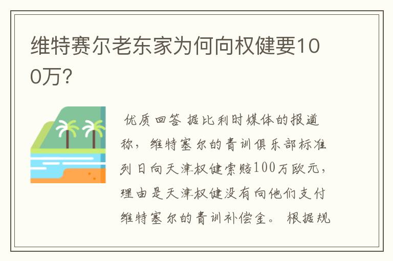 维特赛尔老东家为何向权健要100万?