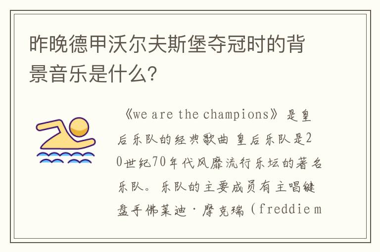 昨晚德甲沃尔夫斯堡夺冠时的背景音乐是什么?
