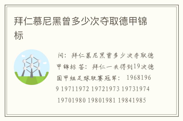 拜仁慕尼黑曾多少次夺取德甲锦标