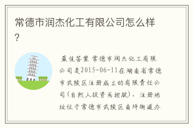 常德市润杰化工有限公司怎么样?