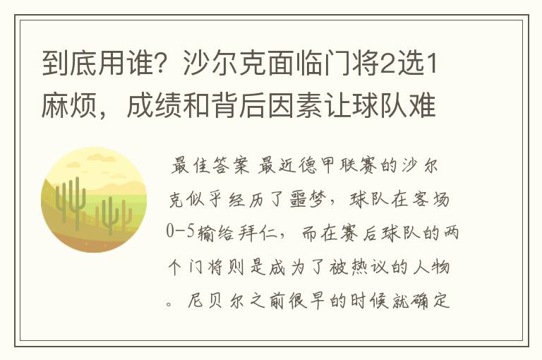 到底用谁?沙尔克面临门将2选1麻烦,成绩和背后因素让球队难办