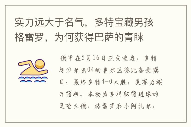 实力远大于名气,多特宝藏男孩格雷罗,为何获得巴萨的青睐