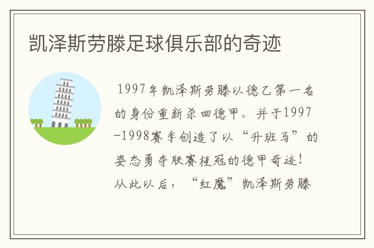 凯泽斯劳滕足球俱乐部的奇迹