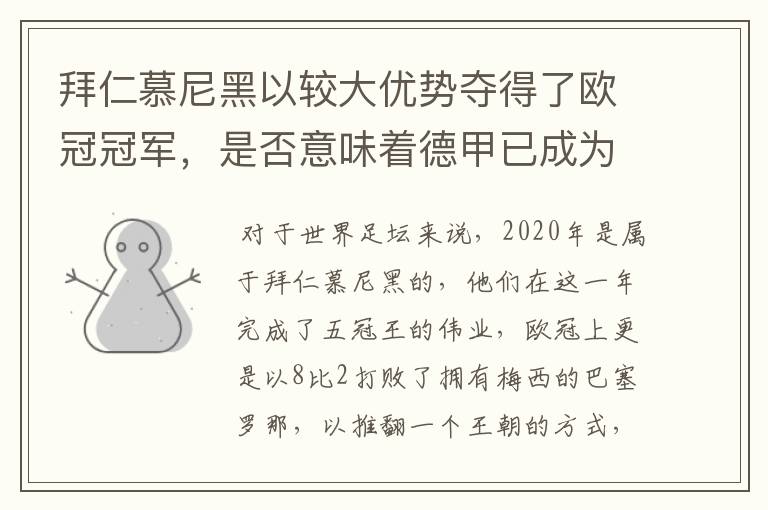 拜仁慕尼黑以较大优势夺得了欧冠冠军,是否意味着德甲已成为欧洲第一联赛?