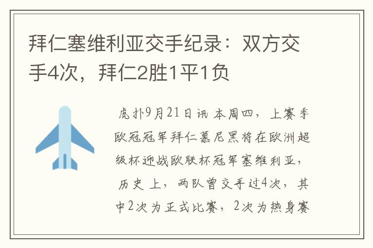 拜仁塞维利亚交手纪录:双方交手4次,拜仁2胜1平1负