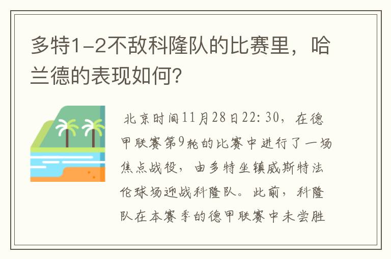 多特1-2不敌科隆队的比赛里,哈兰德的表现如何?