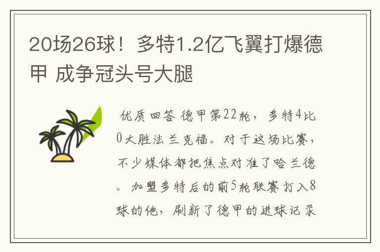 20场26球!多特1.2亿飞翼打爆德甲 成争冠头号大腿