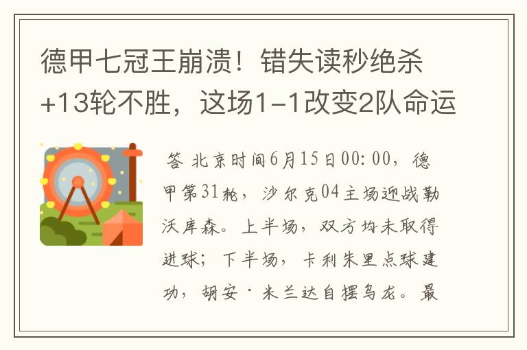 德甲七冠王崩溃!错失读秒绝杀+13轮不胜,这场1-1改变2队命运