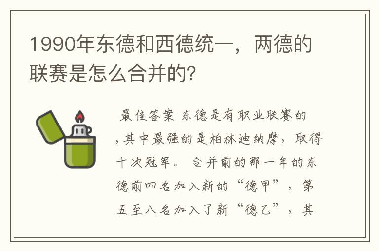 1990年东德和西德统一,两德的联赛是怎么合并的?