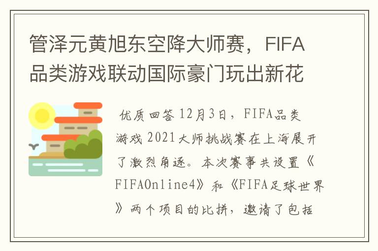 管泽元黄旭东空降大师赛,FIFA品类游戏联动国际豪门玩出新花样