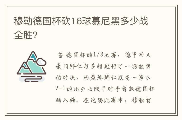 穆勒德国杯砍16球慕尼黑多少战全胜?