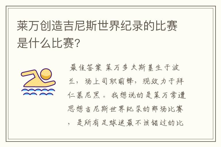 莱万创造吉尼斯世界纪录的比赛是什么比赛?