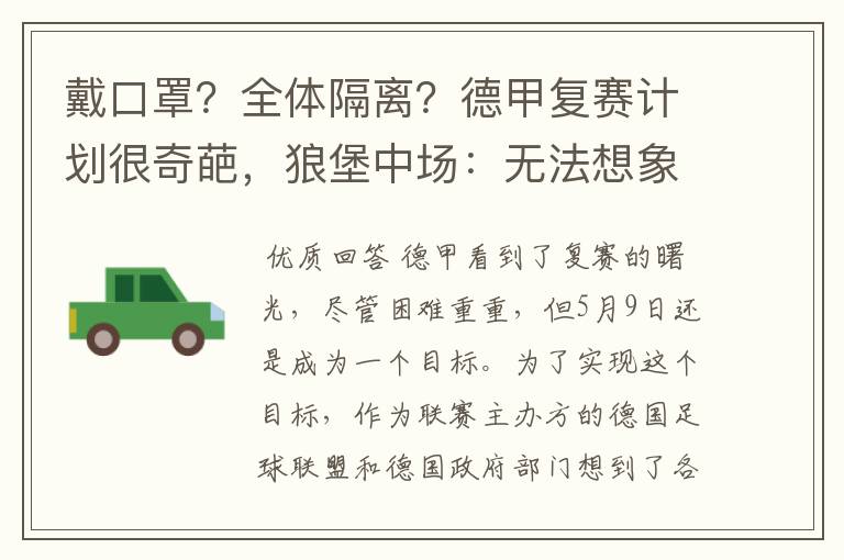 戴口罩?全体隔离?德甲复赛计划很奇葩,狼堡中场:无法想象
