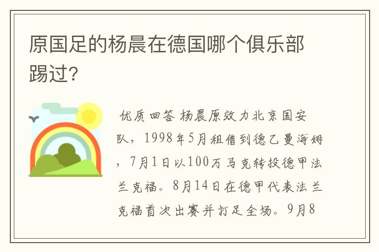 原国足的杨晨在德国哪个俱乐部踢过?