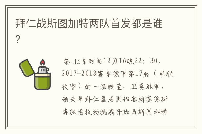 拜仁战斯图加特两队首发都是谁?