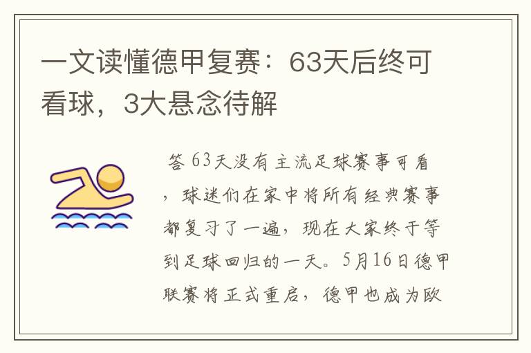 一文读懂德甲复赛:63天后终可看球,3大悬念待解