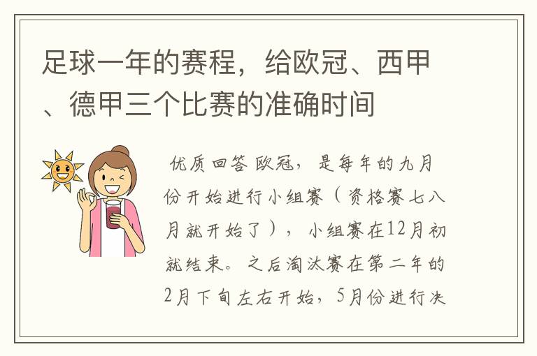 足球一年的赛程,给欧冠、西甲、德甲三个比赛的准确时间