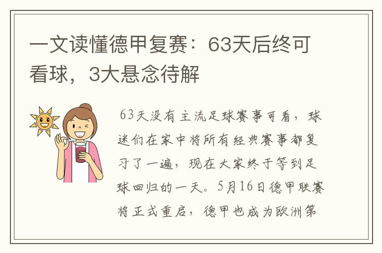 一文读懂德甲复赛:63天后终可看球,3大悬念待解