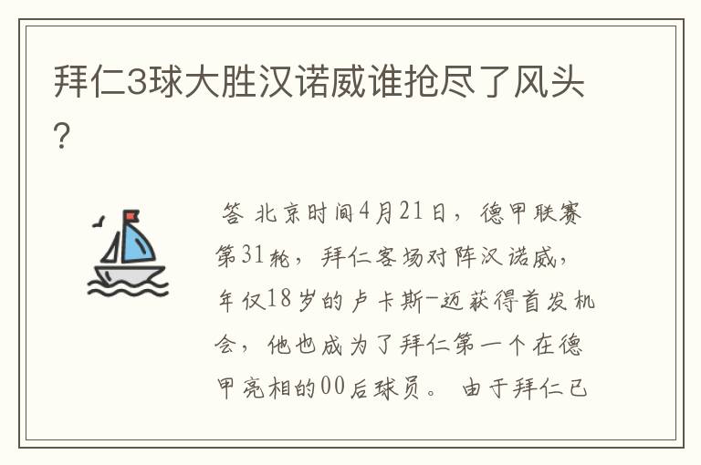 拜仁3球大胜汉诺威谁抢尽了风头?
