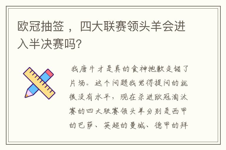 欧冠抽签 ,四大联赛领头羊会进入半决赛吗?