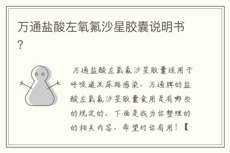 万通盐酸左氧氟沙星胶囊说明书?