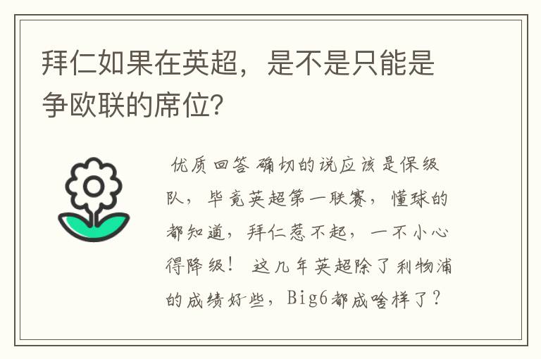 拜仁如果在英超,是不是只能是争欧联的席位?