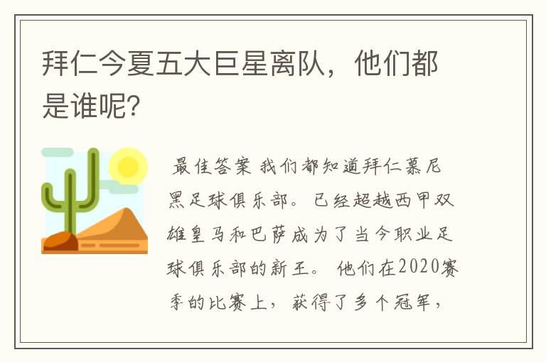 拜仁今夏五大巨星离队,他们都是谁呢?