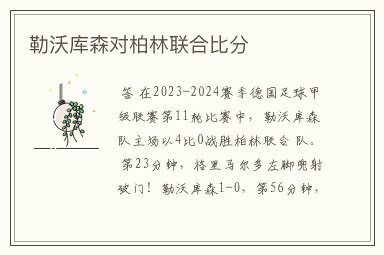 勒沃库森对柏林联合比分