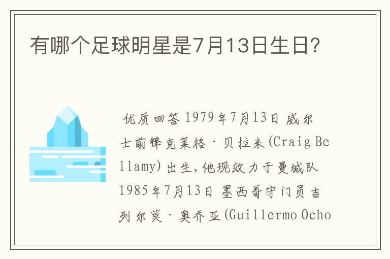 有哪个足球明星是7月13日生日?