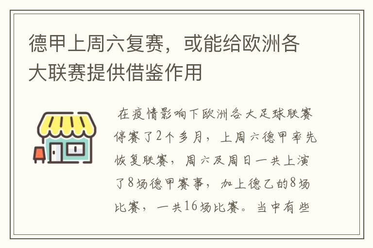 德甲上周六复赛,或能给欧洲各大联赛提供借鉴作用