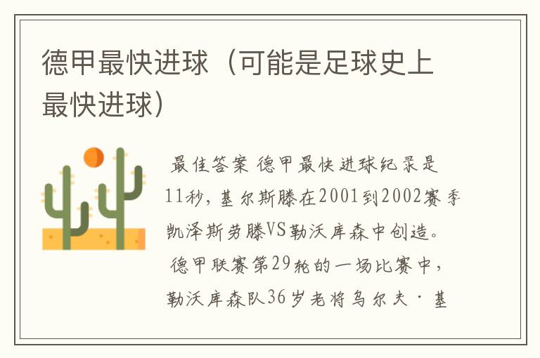 德甲最快进球(可能是足球史上最快进球)