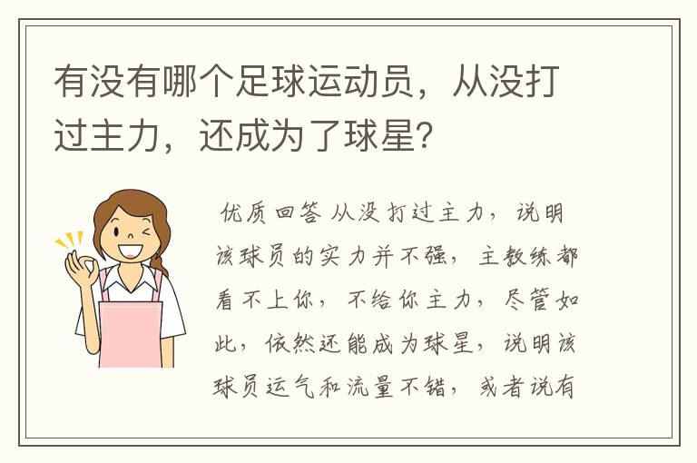 有没有哪个足球运动员,从没打过主力,还成为了球星?