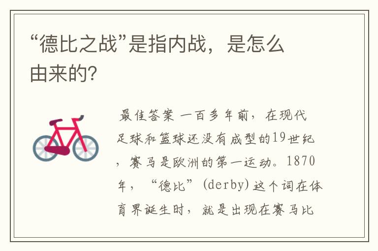 “德比之战”是指内战,是怎么由来的?