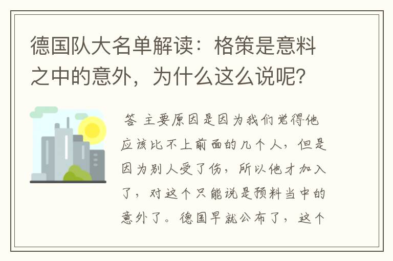 德国队大名单解读:格策是意料之中的意外,为什么这么说呢?