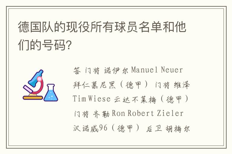 德国队的现役所有球员名单和他们的号码?