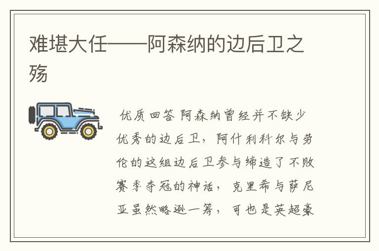 难堪大任——阿森纳的边后卫之殇