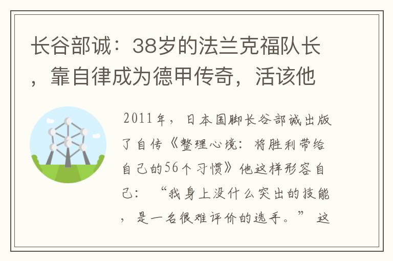 长谷部诚:38岁的法兰克福队长,靠自律成为德甲传奇,活该他成功
