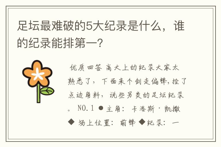 足坛最难破的5大纪录是什么,谁的纪录能排第一?